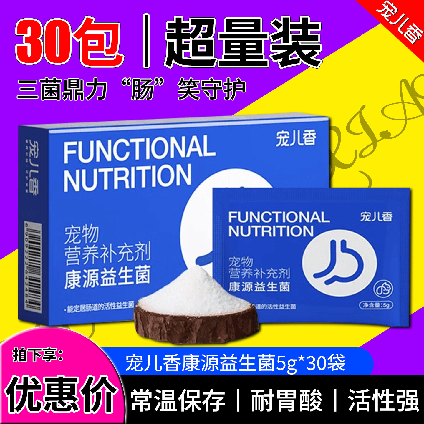 宠儿香康源狗狗益生菌猫咪专用肠胃宝狗狗调理肠胃幼犬益生菌30袋
