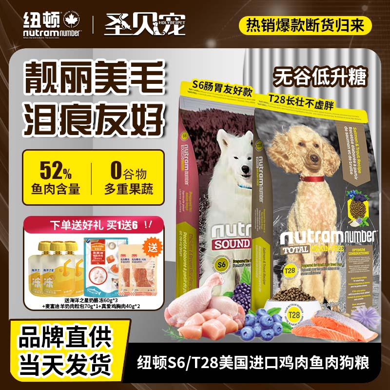 纽顿T28/S6鸡肉鱼肉进口全价狗粮