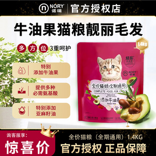 诺瑞牛油果猫粮1.4KG低盐美毛成幼猫主粮英短布偶全期全价猫粮