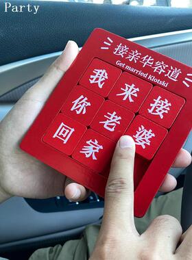 华容道文字结婚小游戏接亲道具婚礼伴郎文明堵门益智游戏找鞋备婚