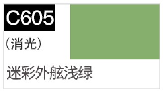 〖HY〗GSI郡士C605模型上色颜料油性漆 WWII日舰船迷彩外舷浅绿