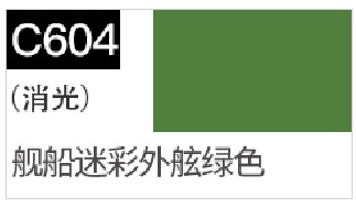 〖HY〗GSI郡士C604模型上色颜料油性漆WWII日舰船迷彩外舷绿色