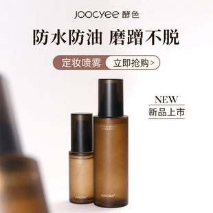 Joocyee酵色定妆喷雾散粉女持久控油防水保湿 干皮油皮夏季 定妆粉