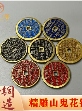 黄铜祝福中式护身彩色花钱