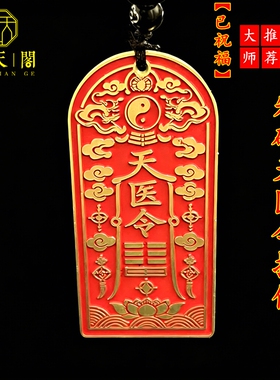 朱砂道家天医令护身符吊坠