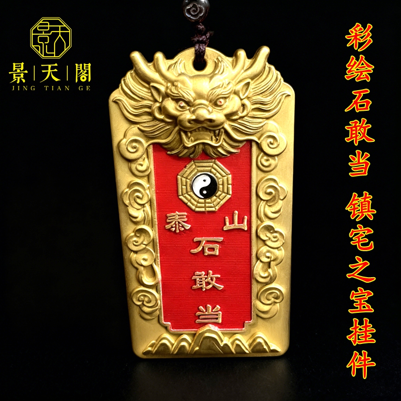 精雕彩绘泰山石敢当镇宅之宝八卦大门客厅家居挂件吊坠收藏  装饰