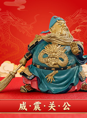 纯中式关羽武财神摆件客厅玄关
