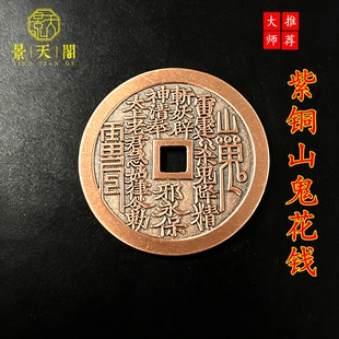 紫铜山鬼雷局八卦花钱厌胜钱黄铜护身仿古钱币古玩杂项装饰  收藏