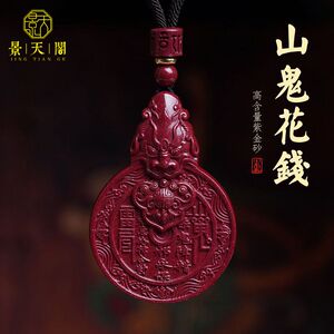 男女通用紫金砂保平安山鬼花钱
