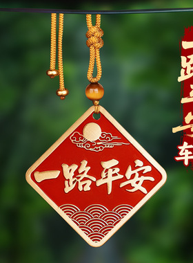黄铜朱砂一路平安顺风顺水挂件