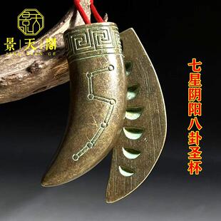 黄铜北斗七星羊角圣杯八卦怀道家道士法坛用品阴阳圣怀挂件  装饰