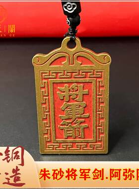 纯铜朱砂将军箭阿弥陀佛铜牌吊坠汽车挂件钥匙扣异形挂花古玩装饰
