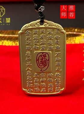 精雕黄铜道家法器金光神咒吊坠