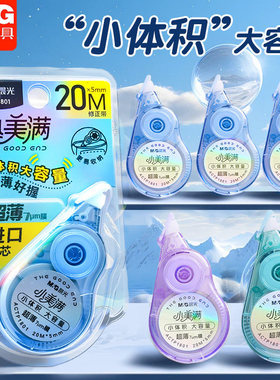 晨光小美满修正带20m迷你款学生用顺滑涂改带学生修改带ACTP1801