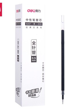 得力S207黑色0.5mm中性笔笔芯 全针管水笔办公签字笔替芯 20支/盒