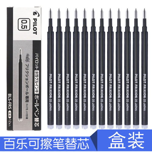百乐PILOT LFBK-23EF可擦笔笔芯BLS-FR5按动式0.5MM摩擦笔笔芯黑
