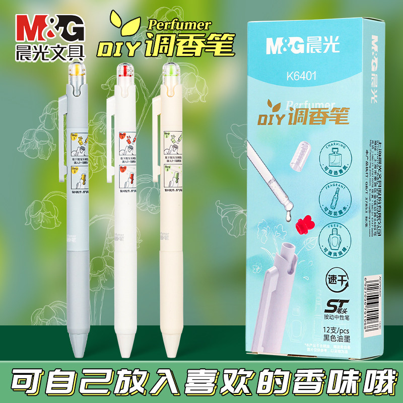 晨光DIY调香笔学生用ST笔尖0.5mm速干内置扩香棉签字刷题笔K6401