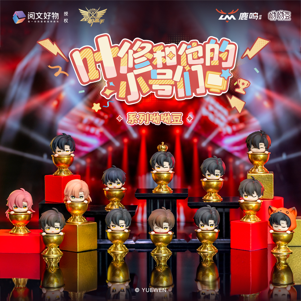 全职高手叶修和他的小号们盲盒