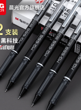 晨光MG-666中性笔0.5黑色水笔全针管大容量学生用考试刷题B4501