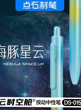 点石制笔新品DS-0155Z1星云限定时空舱双珠速干0.5黑色按动中性笔