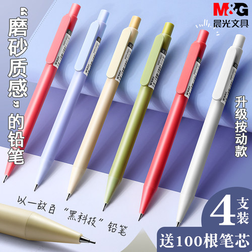 晨光U4501轻盈系列磨砂自动铅笔