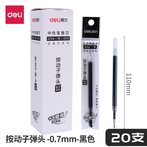 得力S754黑色按压式笔芯0.7mm按动中性笔替芯 水笔芯按动签字笔芯