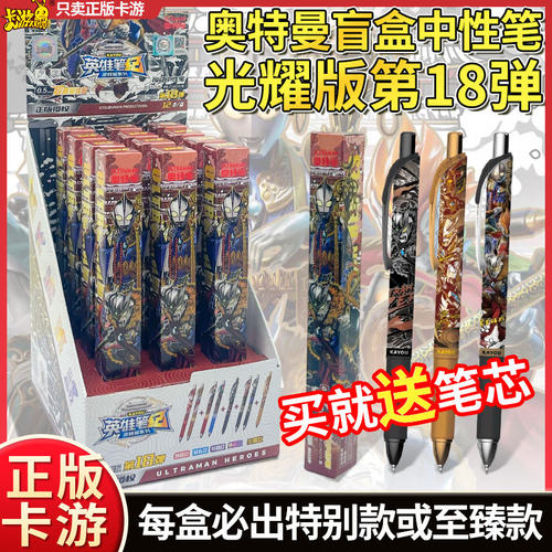 卡游奥特曼中性笔光耀版第18弹