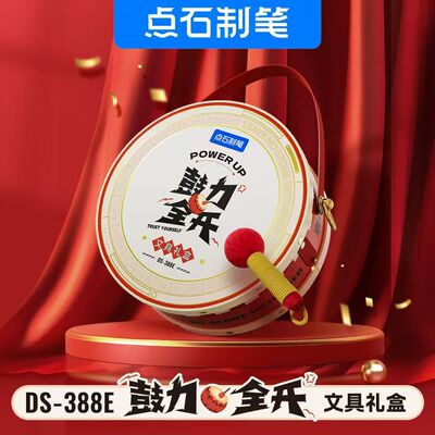 点石制笔鼓力全开文具礼盒中性笔