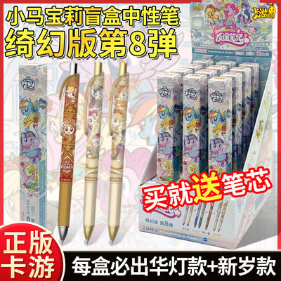小马宝莉中性笔盲盒绮幻版第8弹