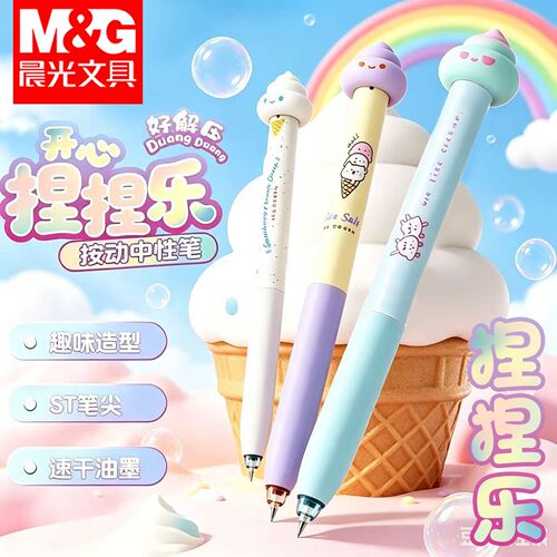 晨光趣味捏捏乐按动中性笔可爱