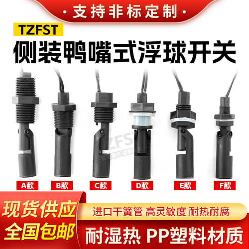 鸭嘴式浮球液位开关PP耐酸碱FST