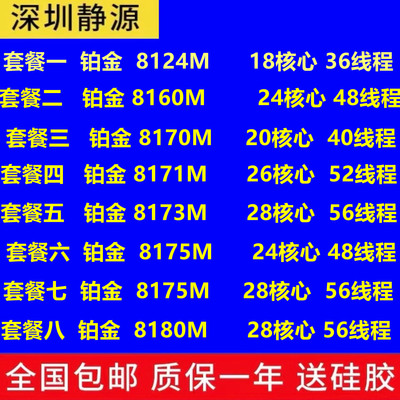 Intel 8124M 8160M 8170M 8171M 8173M 8175M 8176M 8180M CPU