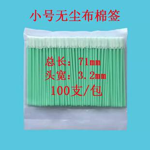 无尘单头净化擦镜片棉签100支7cm10cm