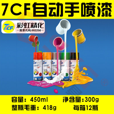 7CF漆师傅自动喷漆手喷漆汽车摩托涂鸦家具喷漆镀铬耐高温装饰