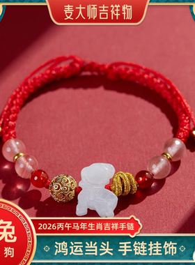 麦灵玲玲2026马年属兔三合安岁红绳手链狗型饰物生肖佩戴手绳包挂