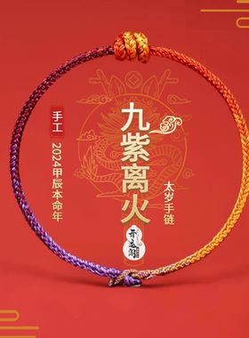 吉祥阁九紫离火运蛇年本命年红绳手链女护身符属蛇情侣太岁手绳男