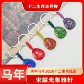 宋韶光2026马年集雅轩十二生肖本命年琉璃吊坠吉祥物挂件钥匙扣款