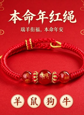 羊年本命年生肖玛瑙红绳手链