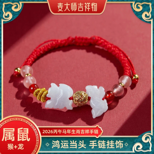 麦灵玲玲2026年属鼠三合安岁红绳手链猴龙型饰物生肖佩戴手绳包挂