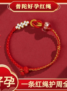 普陀山2026马年好孕红绳编织手链 备孕已孕孕期孕妇求子助孕平安