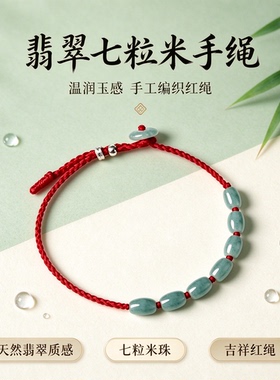 手工翡翠招财七粒米红绳手链