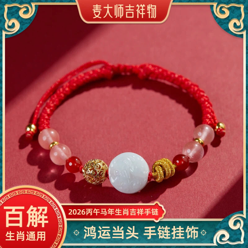 麦灵玲玲2026马年生肖百解随身手绳男女款貔貅挂饰吉祥物红绳手链