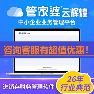 管家婆云辉煌进销存管理软件手机版ERP云端电脑联网系统网页仓库