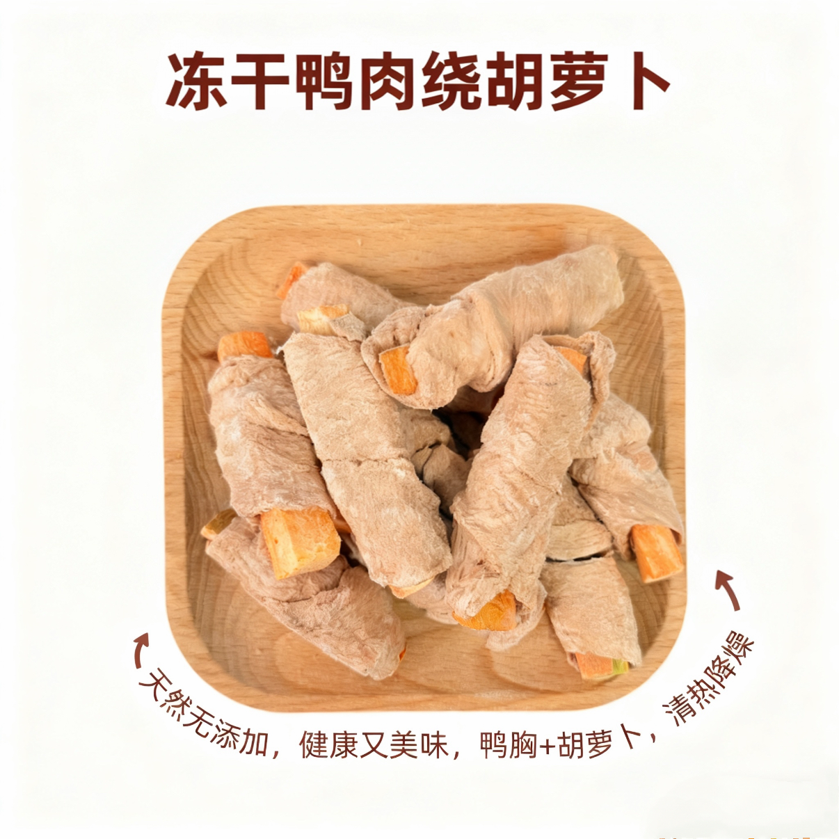 宠物零食冻干鸭肉绕果蔬胡萝卜南瓜芦笋狗狗猫咪营养配餐老年犬可