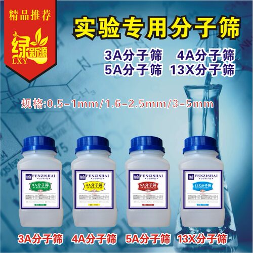 实验用粉状球状条状分子筛3A/4A/5A/13X分子筛干燥剂500g/瓶