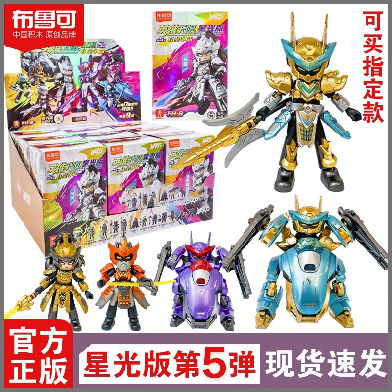 布鲁可积木人英雄无限星光版第5弹吕布马超黄金机甲手办潮玩盲盒