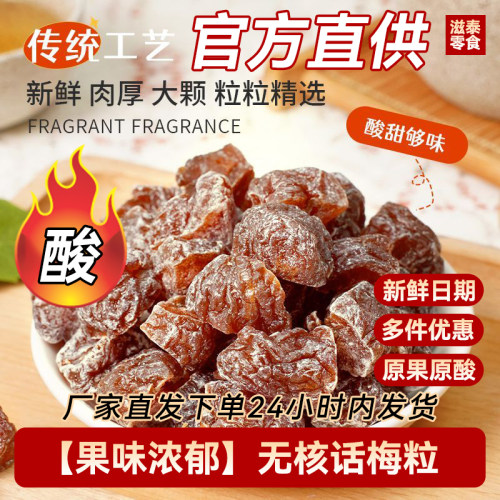 酸甜无核话梅粒七分酸三分甜果干果脯蜜饯休闲零食非馋嘴格格