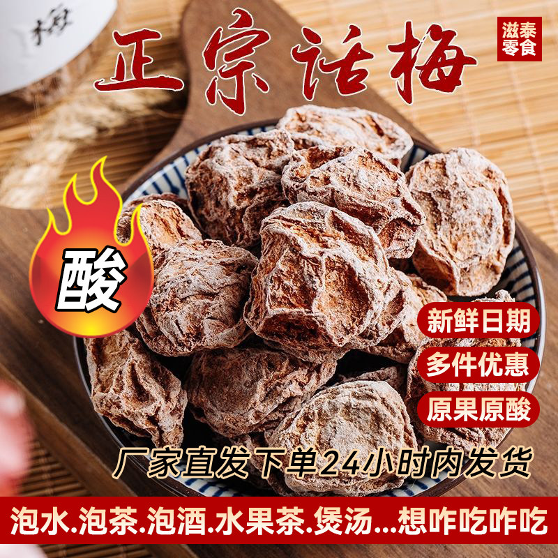 正宗话梅泡水解暑梅子绿茶老味道止渴生津酸甜蜜饯超酸咸追剧休闲