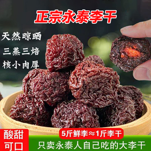 正宗永泰李干有嚼劲大颗粒福建福州酸甜李子干土特产永泰原味新货