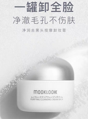 日本MOOKLOOK茉珂净润卸妆膏去黑头按摩深层清洁毛孔去角质敏感肌